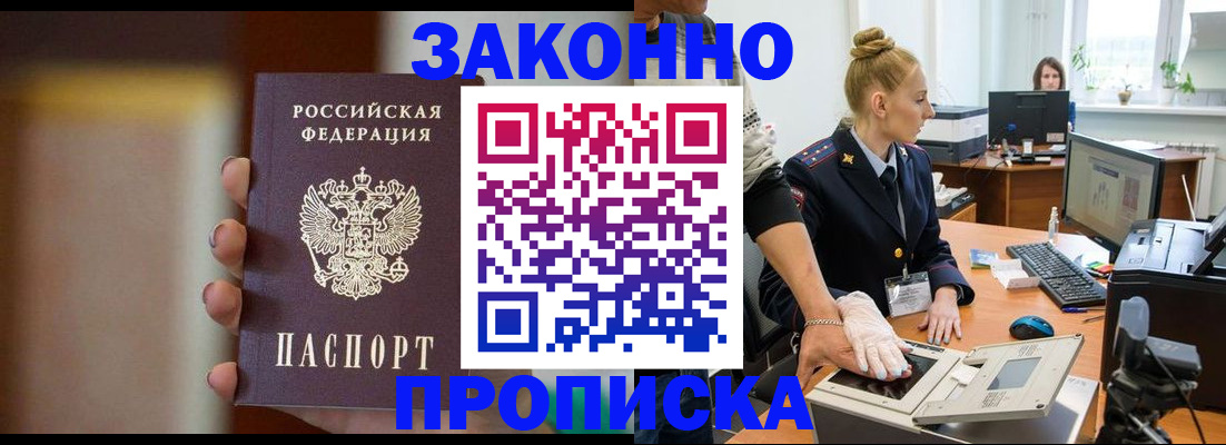 прописка законно в Ногинске
